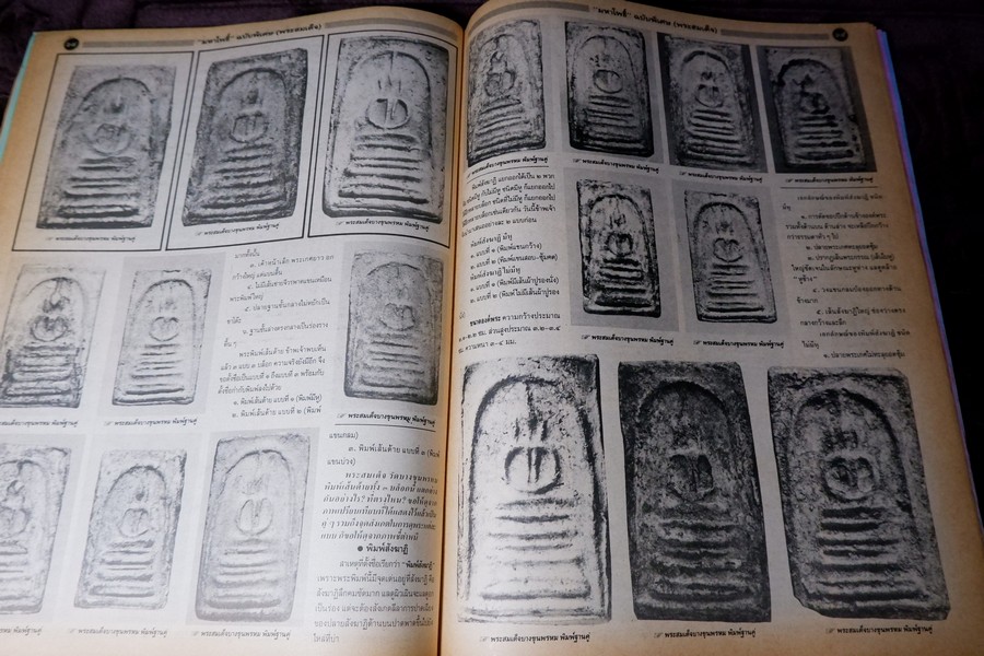 มหาโพธิ์พิเศษ พระสมเด็จ วัดระฆัง บางขุนพรหม เกศไชโย หนา 92 หน้า