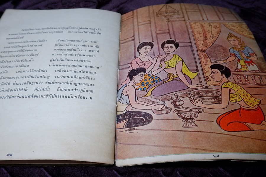 โสนน้อยเรือนงาม (นิทานพื้นเมืองของไทยสำหรับชั้นประถมศึกษา) โดย ม.ล.มณีรัตน์ บุนนาค ปี 2506
