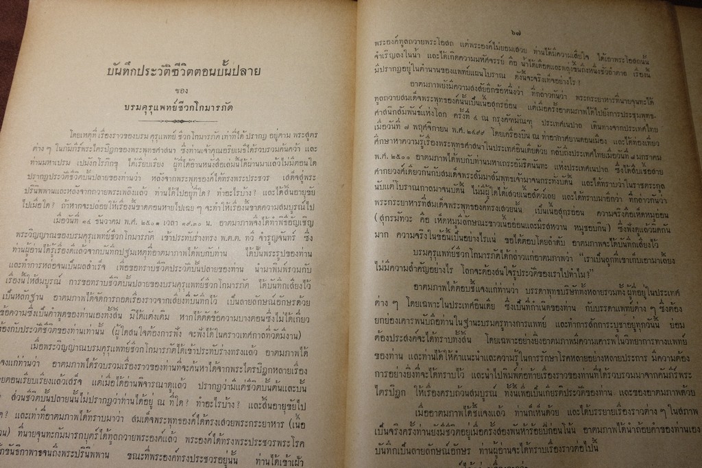 กตัญญุตานุสสรณ์ ชีวกโกมารภัต โดย องสรภาณมธุรส(บ๋าวเอิง) ปี 2502 (Pre-Order สอบถาม)