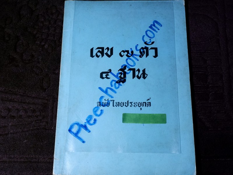 เลข 7 ตัว 4 ฐาน ฉบับไทยประยุกต์ โดย นภา วรบุตร