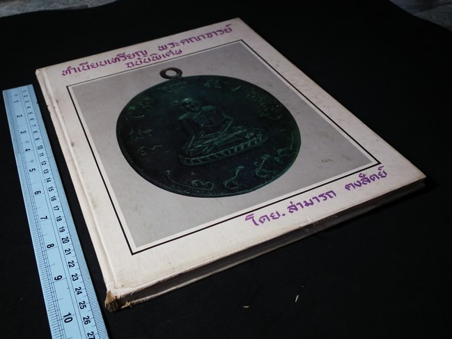 ทำเนียบเหรียญ ฉบับพิเศษ เหรียญ มี78 เหรียญ โดย สามารถ คงสัตย์ ปกแข็ง 144 หน้า