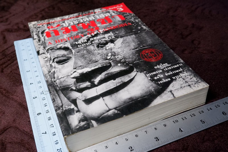 ประวัติศาสตร์ กัมพูชา A HISTORY OF CAMBODIA เเต่งโดย เดวิด เเชนด์เลอร์