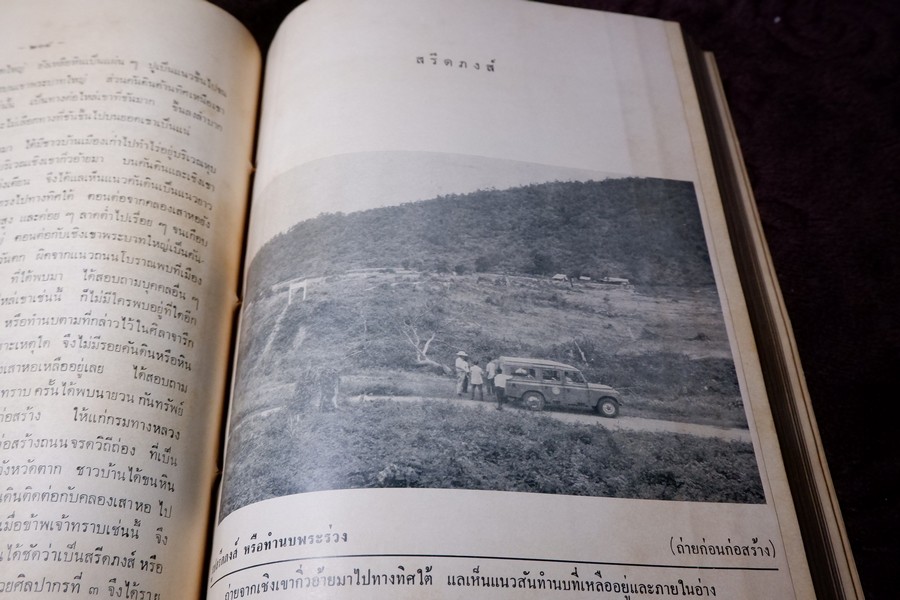 อนุสรณ์พ่อขุนรามคำเเหงมหาราช ประมวลเรื่องราวทางโบราณคดียุคสุโขทัยโดยเฉพาะ (จัดพิมพ์เนื่องในโอกาสก่อสร้างอนุสาวรีย์ พ่อขุนรามคำเเหงมหาราช หนา 490 หน้า ปี 2513