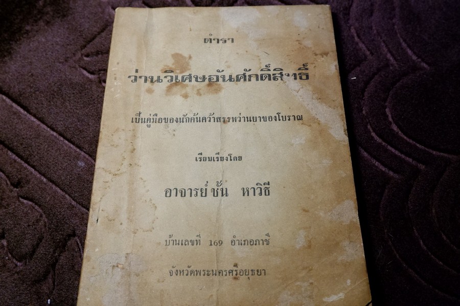 ตำรา ว่านวิเศษอันศักดิ์สิทธิ์ อ.ชั้น หาวิธี ปี 2517 (สอบถาม)