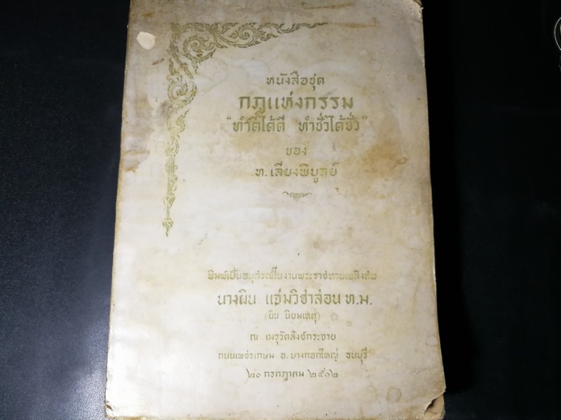 กฏเเห่งกรรม โดย ท.เลียงพิบูลย์ พิมพ์เนื่องในงานพระราชทานเพลิงศพ นางผิน เเจ่มวิชาสอน(ผิน นิยมเหตุ) ปี 2512