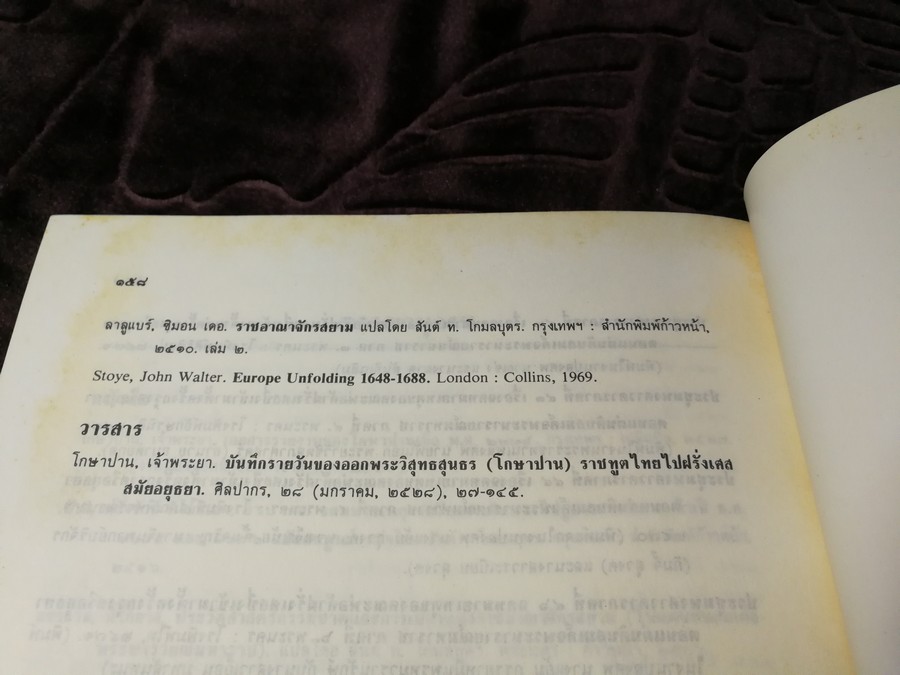 ประวัติโกษาปาน เเละ บันทึกการเดินทางไปฝรั่งเศส โดย สำนักนายกรัฐมนตรี ปี 2530