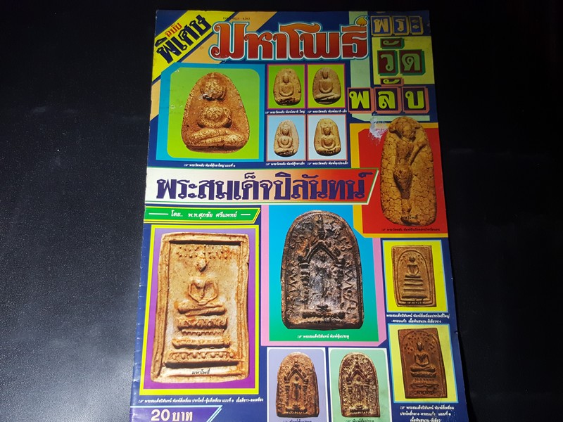มหาโพธิ์ฉบับพิเศษ พระวัดพลับ พระสมเด็จปิลันทน์ โดย พ.ท.ศุภชัย ศรีแพทย์
