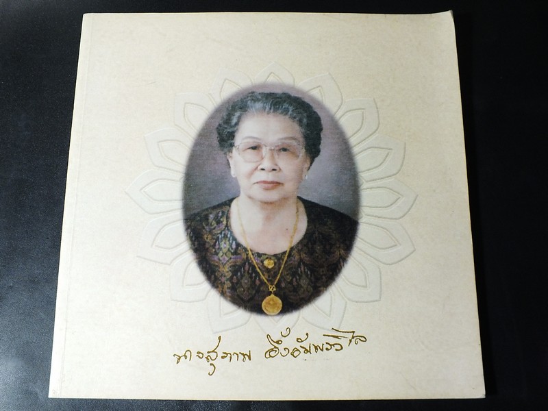 พระเครื่องเมืองปทุมธานี รวบรวมโดย สุรพงษ์ อี้งอัมพรวิไล ปี 2550