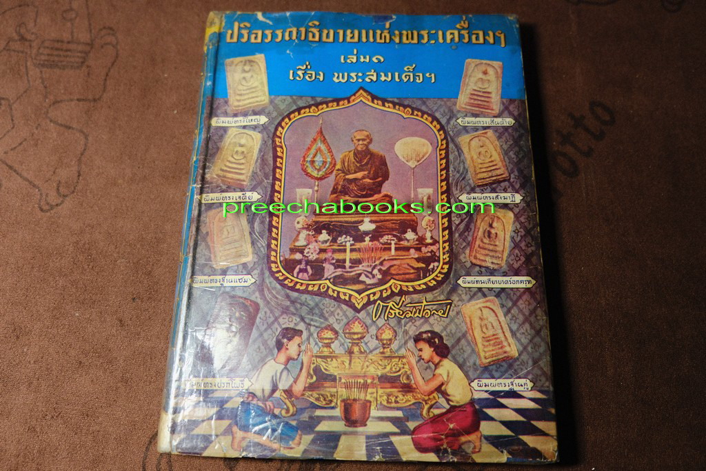 ปริอรรถาธิบายเเห่งพระเครื่อง พระสมเด็จ ฯ โดย ตรียัมปวาย ปกแข็ง ปี 2495 (สอบถามสถานะ)
