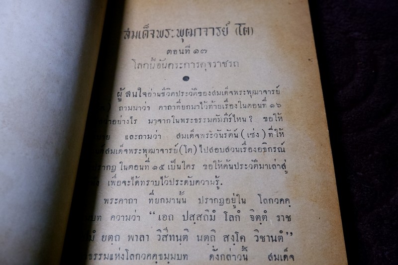 สมเด็จพระพุฒาจารย์ โต พรหมรังสี โดย ฉันทิชัย 2 เล่มจบ ปี 2495 เเละ 2496 (พรีออเดอร์-สอบถาม)