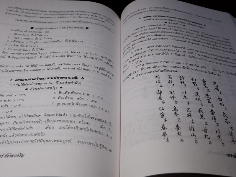 เพชรน้ำเอก กรุยอดตำรับยาสมุนไพร หลักการรักษาโรคตามแบบแผนพื้นบ้าน ครบทุกรูปแบบ ทุกแขนง