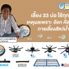 เลี้ยง 33 บ่อ ใช้ทุกบ่อ เพราะอ๊อกตือ หัวใจการเลี้ยงสัตว์น้ำ