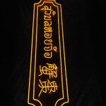 ไฟนีออน เฟค