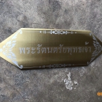 ป้ายกัดกรด ป้ายแสตนเลสกัดกรด