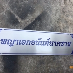 ป้ายกัดกรด ป้ายแสตนเลสกัดกรด