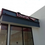 ป้ายตัวอักษรซิงค์ ติดไฟออกหน้า - ไปรษณีย์