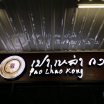 ป้ายled ไฟออกหน้า ร้าน #เปาเหล่ากง #ติดตั้งป้ายไฟชลบุรี