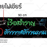 ไฟเชียร์เรือสำราญ ไฟเชียร์ต้าววาฬต้าวฉลาม