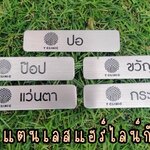 ป้ายสแตนเลสสีเงินแฮร์ไลน์กัดกรด ป้ายชื่อพนักงานติดแม่เหล็ก