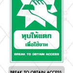 ป้ายเตือน อลูมิเนียม - ทุบให้แตกเพื่อใช้งาน
