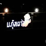 ป้ายกล่องไฟ - ร้าน ม.กุ้งเผา