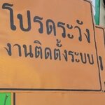 งานไวนิลสะท้อนแสง พิมพยูวี ป้ายโปรดระวัง ป้ายเตือน