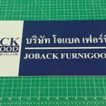 ป้ายอะคริลิค - บจ.โจแบค เฟอร์นิกู๊ด