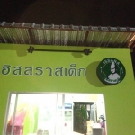 อักษรพลาสวู๊ดไดคัท-ทำสี ร้าน #อิสสราสเต็ก ติดตั้งป้ายบางไผ่ นนทบุรี #ร้านป้ายนนทบุรี