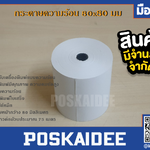 กระดาษความร้อน80x80" thermal paper