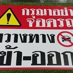 ป้ายอะคริลิค ''อย่าจอดขวางทาง เข้า-ออก''