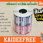 สติ๊กเกอร์ บาร์โค้ดเครื่องชั่ง ขนาด 60x65 มิล