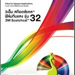ฟิล์ม 3เอ็ม สก๊อตแคล ฟิล์มทึบแสงรุ่น 32