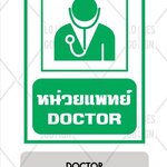 ป้ายเตือน อลูมิเนียม - หน่วยแพทย์