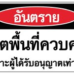 ป้ายอันตรายเขตพื้นที่ควบคุม อลูมิเนียมติดสติ๊กเกอร์ ขนาด 25x40 cm