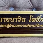 ป้ายชื่อตั้งโต๊ะ วัสดุไม้สัก ตัวอักษรอะคริลิค ทำสีทอง