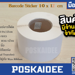 สติ๊กเกอร์บาร์โค้ด ขนาด 10x12 cm. barcode