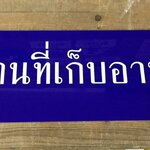 ป้ายอะคริลิคน้ำเงินติดสติ๊กเกอร์สีขาวไดคัทตามแบบ ป้ายบอกชื่อสถานที่