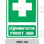 ป้ายเตือน อลูมิเนียม - ปฐมพยาบาล