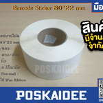 สติ๊กเกอร์บาร์โค้ด ขนาด 80X22mm.