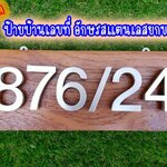 ป้ายอักษรสแตนเลสสีเงินแฮร์ไลน์ ป้ายบ้านเลขที่