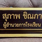 ป้ายชื่อตั้งโต๊ะ ขนาด 10x30ซม. วัสดุไม้สัก ตัวอักษรอะคริลิค ทำสีทอง