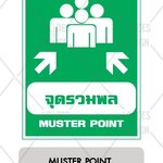 ป้ายเตือน อลูมิเนียม - จุดรวมพล