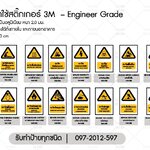 ป้ายเครื่องหมายเตือน อลูมิเนียมติดสติ๊กเกอร์3M ENGINEER GRADE