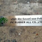 ป้ายแสตนเลสกัดกรด - บริษัท พีเค รับเบอร์ ออล จำกัด