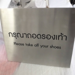 ป้ายสแตนเลสกัดกรด ตั้งโต๊ะ - กรุณาถอดรองเท้า #ป้ายประชาสัมพันธ์