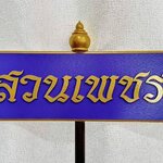 ป้ายถือนำขบวน ขนาด 20x80x120cm วัสดุไม้MDFทำสี พร้อมตกแต่งหัวบัว