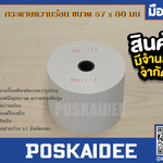 กระดาษความร้อน ขนาด 57 x 80 มิลลิเมตร