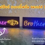 ป้ายไฟเชียร์ รับทำป้ายเชียร์ทุกประเภท