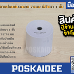 กระดาษปอนต์บวกเลข ขนาด 75 มม.(สำเนา1ชั้น)