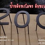 ป้ายอักษรโลหะ ป้ายอักษรเหล็กไดคัทพ่นทำสีดำ
